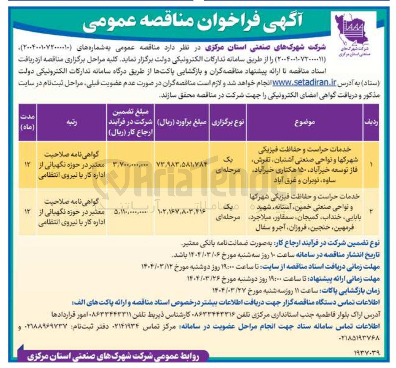 تصویر کوچک آگهی خدمات حراست و حفاظت فیزیکی 
شهرکها و نواحی صنعتی