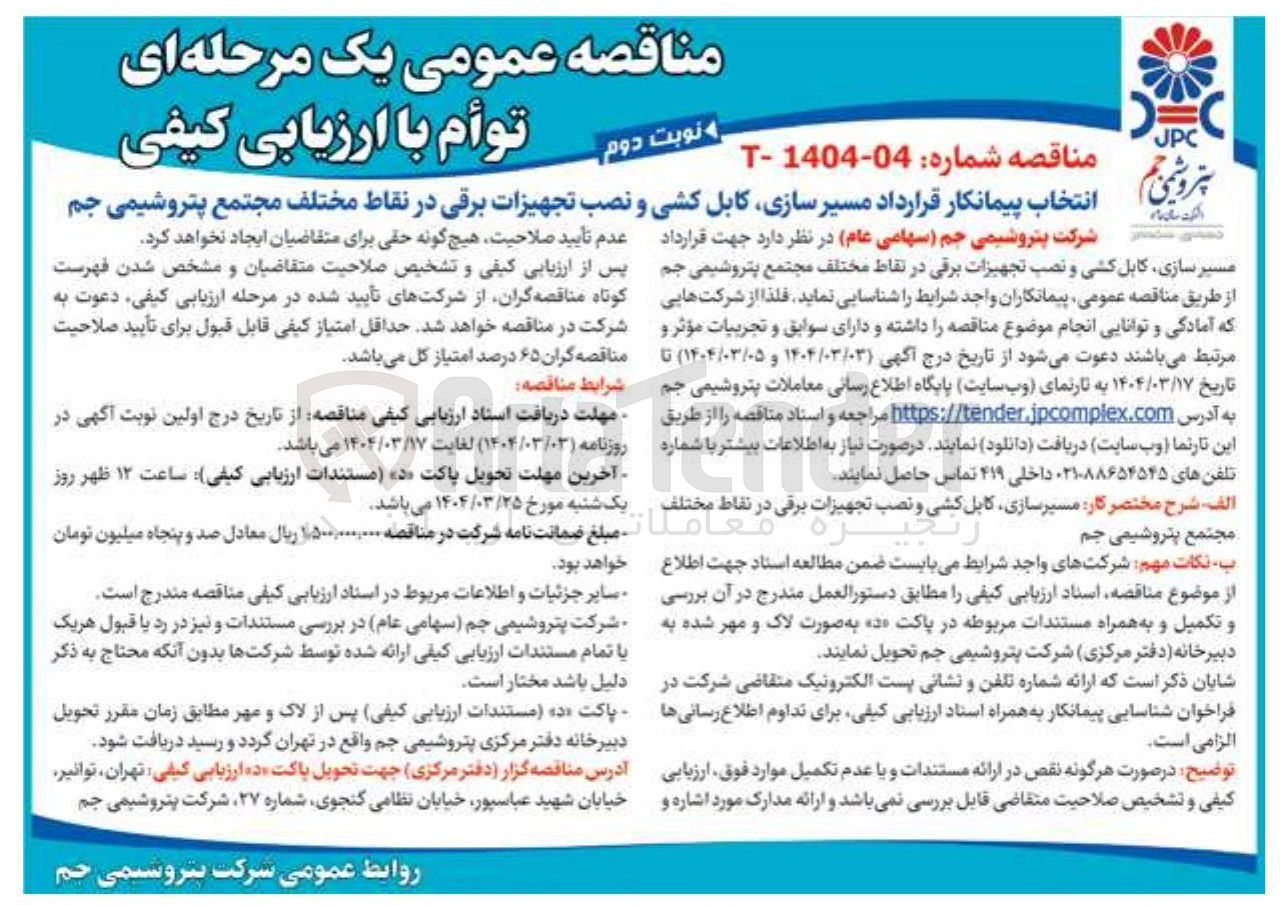 تصویر کوچک آگهی انتخاب پیمانکار قرارداد مسیر سازی کابل کشی و نصب تجهیزات برقی در نقاط مختلف