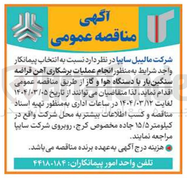 تصویر کوچک آگهی  انجام عملیات برشکاری آهن قراضه سنگین بار با دستگاه هوا و گاز 