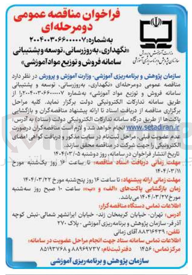 تصویر کوچک آگهی نگهداری به روزرسانی توسعه و پشتیبانی سامانه فروش و توزیع مواد آموزشی 