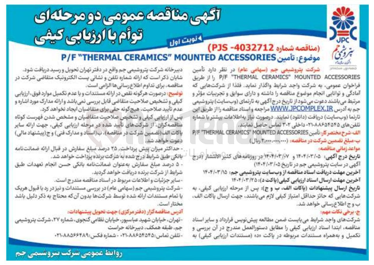 تصویر کوچک آگهی  تأمین ACCESSORIES MOUNTED " CERAMICS THERMAL " P/F 
