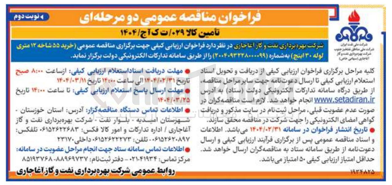 تصویر کوچک آگهی خرید ۵۵ شاخه ۱۲ متری لوله ۳۰ اینج