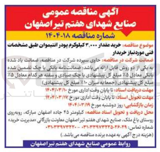 تصویر کوچک آگهی خرید مقدار ۰۰۰ ٬ ۳ کیلوگرم پودر آنتیموان 