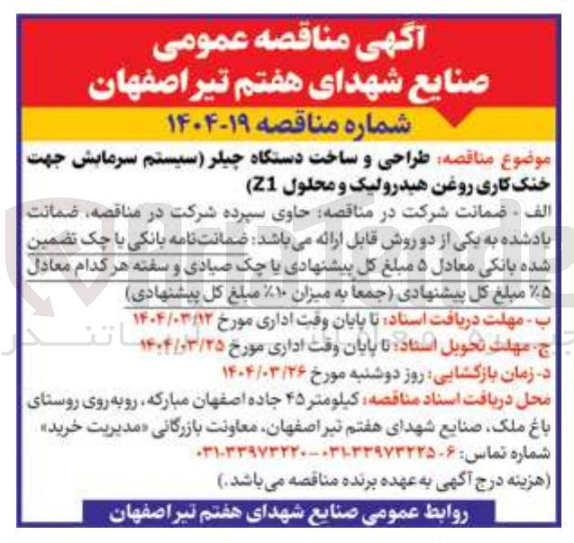 تصویر کوچک آگهی طراحی و ساخت دستگاه چیلر (سیستم سرمایش جهت خنک کاری روغن هیدرولیک و محلول Z1 ) 