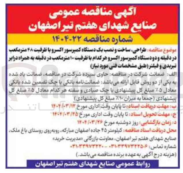 تصویر کوچک آگهی  طراحی ساخت و نصب یک دستگاه کمپرسور اکسرو با ظرفیت ۴۸ متر مکعب در دقیقه و دو دستگاه کمپرسور اکسر و هر کدام با ظرفیت ۱۰ متر مکعب در دقیقه به همراه در ایر تبریدی و فیلتر