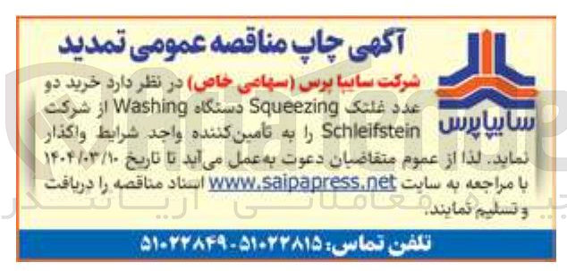 تصویر کوچک آگهی خرید دو عدد غلتک Squeezing دستگاه  از شرکت Schleifstein Washing