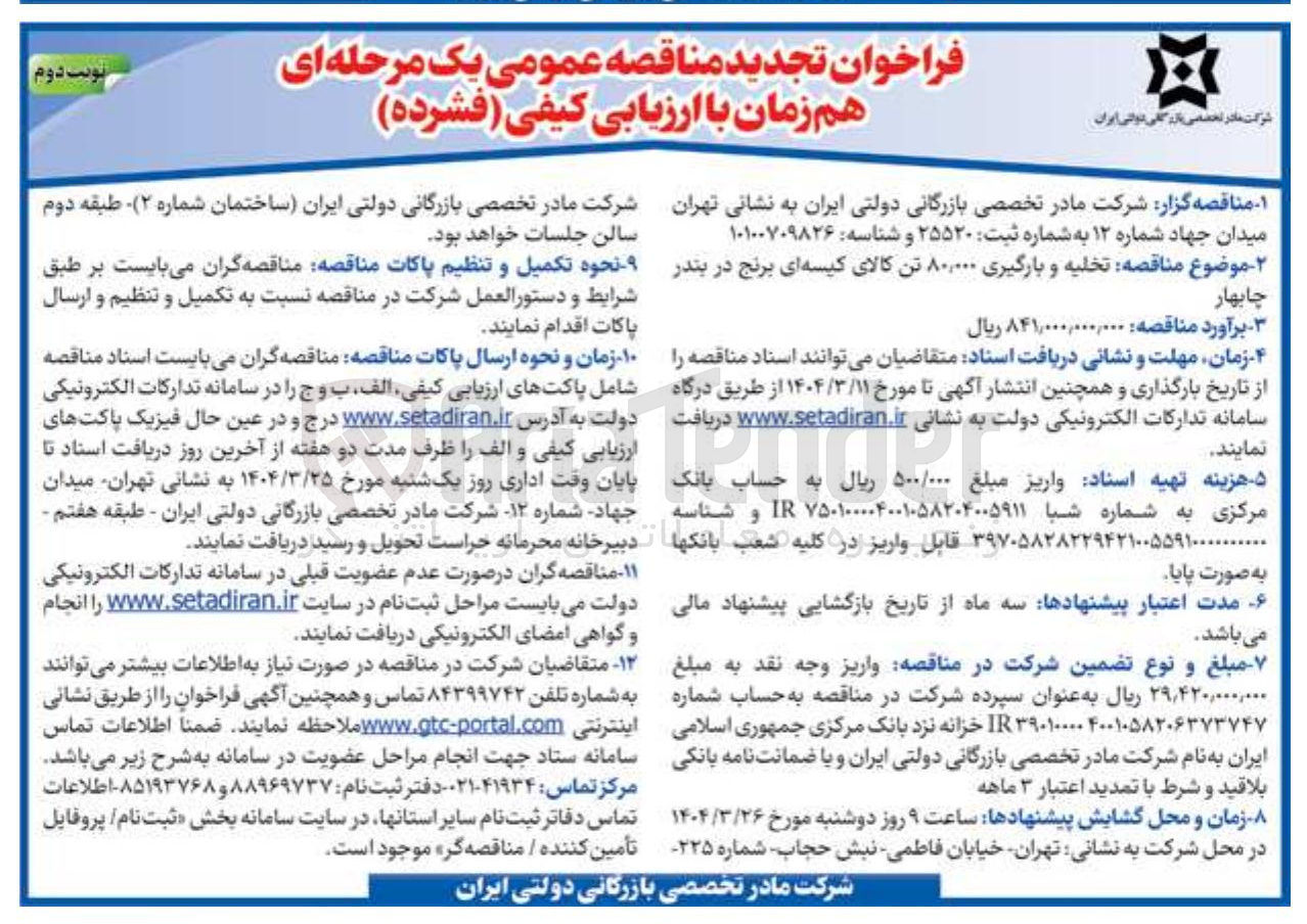 تصویر کوچک آگهی تخلیه و بارگیری ۸۰,۰۰۰ تن کالای کیسه ای برنج