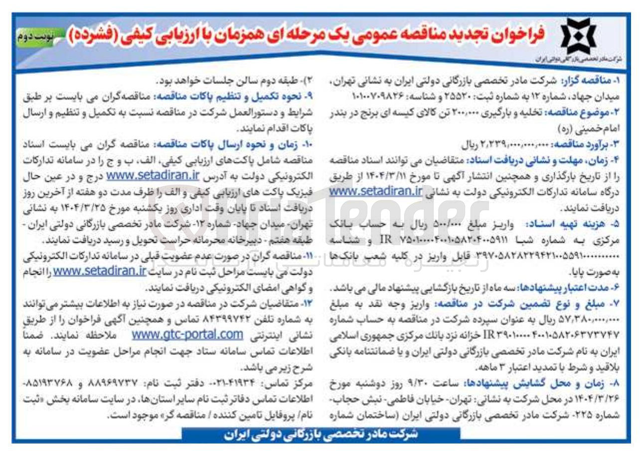 تصویر کوچک آگهی  تخلیه و بارگیری ۲۰۰,۰۰۰ تن کالای کیسه ای برنج 