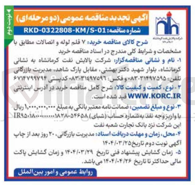 تصویر کوچک آگهی خرید ۷ قلم لوله و اتصالات 
