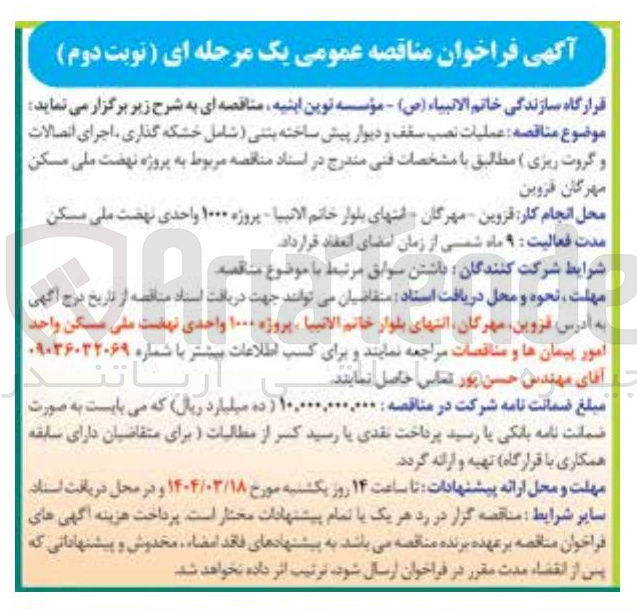 تصویر کوچک آگهی  عملیات نصب سقف و دیوار پیش ساخته بتنی ( شامل ) خشکه گذاری اجرای اتصالات و گروت ریزی
