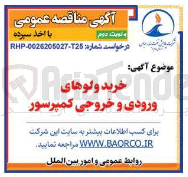 تصویر کوچک آگهی خرید ولوهای ورودی و خروجی کمپرسور 