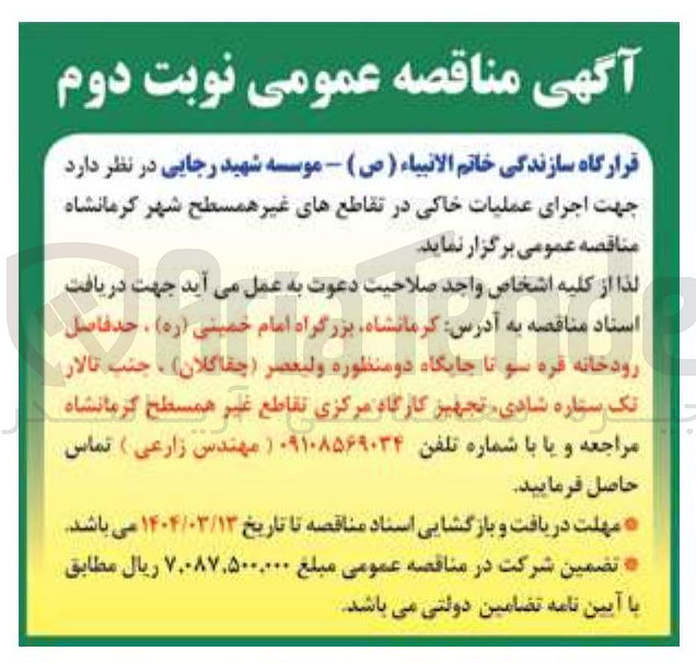 تصویر کوچک آگهی اجرای عملیات خاکی در تقاطع های غیر همسطح