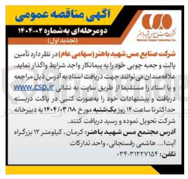 تصویر کوچک آگهی تأمین 
پالت و جعبه چوبی