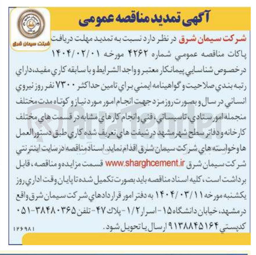 تصویر کوچک آگهی تامین حداکثر ۷۳۰۰ نفر روز نیروی انسانی در سال و بصورت روز مزد جهت انجام امور مورد نیاز و کوتاه مدت مختلف منجمله امور ستادي تاسيساتي فني و انجام کارهای مشابه 