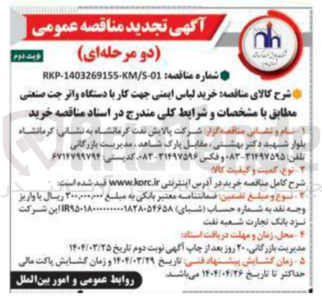 تصویر کوچک آگهی  خرید لباس ایمنی جهت کار با دستگاه واتر جت صنعتی