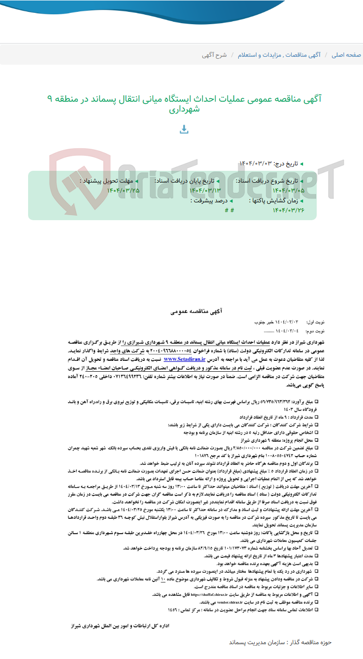 تصویر کوچک آگهی آگهی مناقصه عمومی عملیات احداث ایستگاه میانی انتقال پسماند در منطقه 9 شهرداری