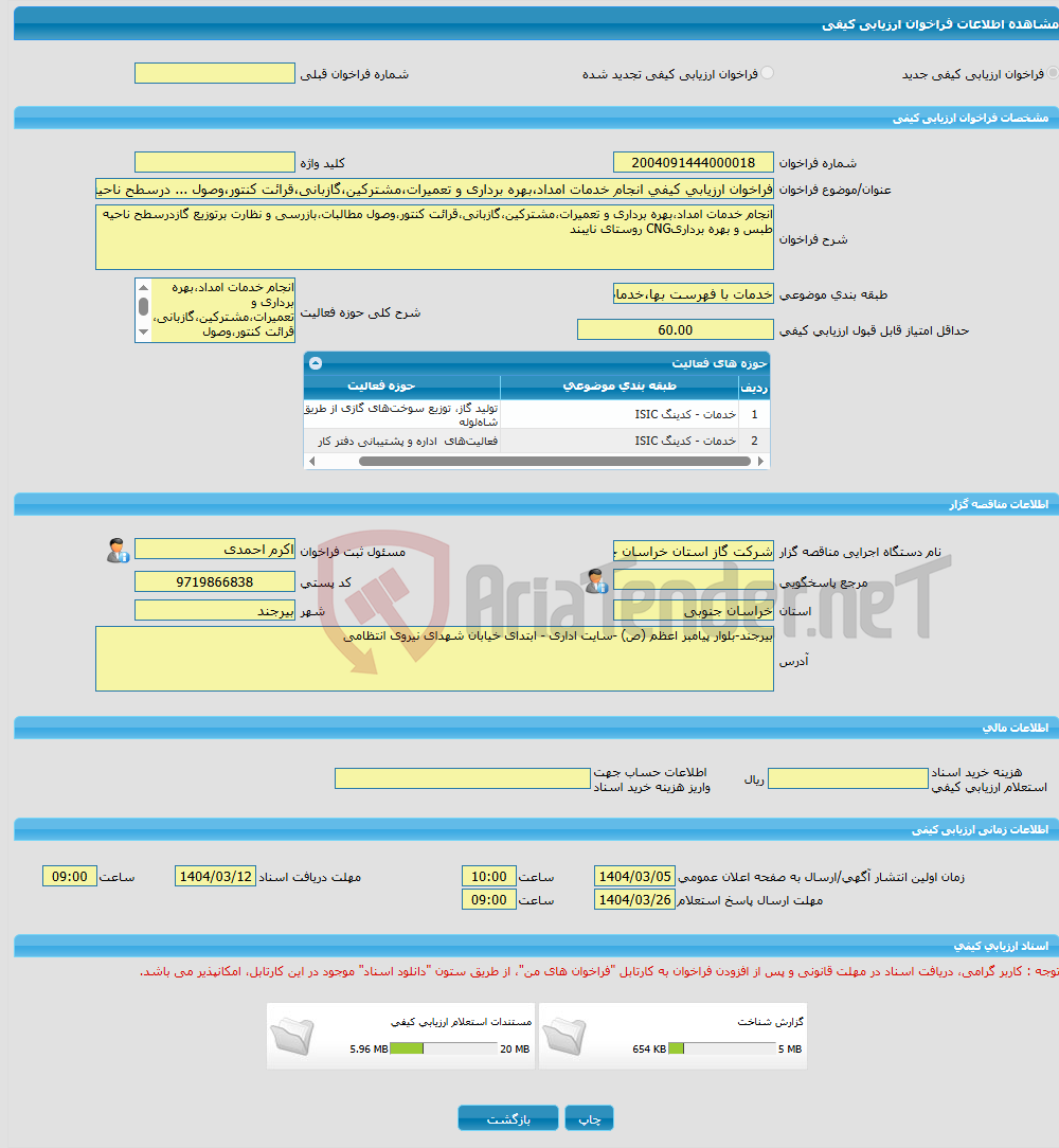تصویر کوچک آگهی فراخوان ارزیابی کیفی انجام خدمات امداد،بهره برداری و تعمیرات،مشترکین،گازبانی،قرائت کنتور،وصول ... درسطح ناحیه طبس و بهره برداریCNG نایبند 