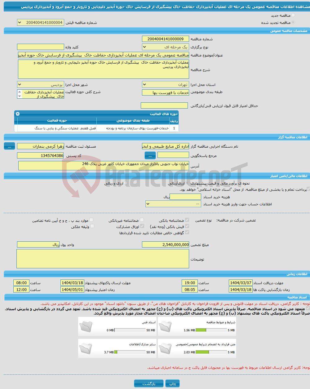تصویر کوچک آگهی مناقصه عمومی یک مرحله ای عملیات آبخیزداری حفاظت خاک پیشگیری از فرسایش خاک حوزه آبخیز دلیچایی و تاروبار و جمع آبرود و آبخیزداری پردیس 
