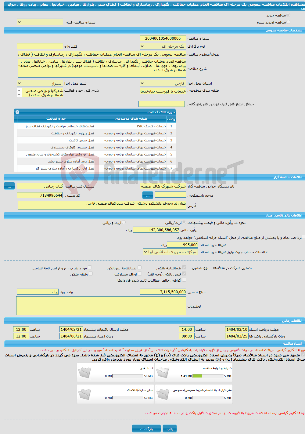 تصویر کوچک آگهی مناقصه عمومی یک مرحله ای مناقصه انجام عملیات حفاظت ، نگهداری ، زیباسازی و نظافت ( فضای سبز ، بلوارها ، میادین ، خیابانها ، معابر ، پیاده روها ، جوی ها