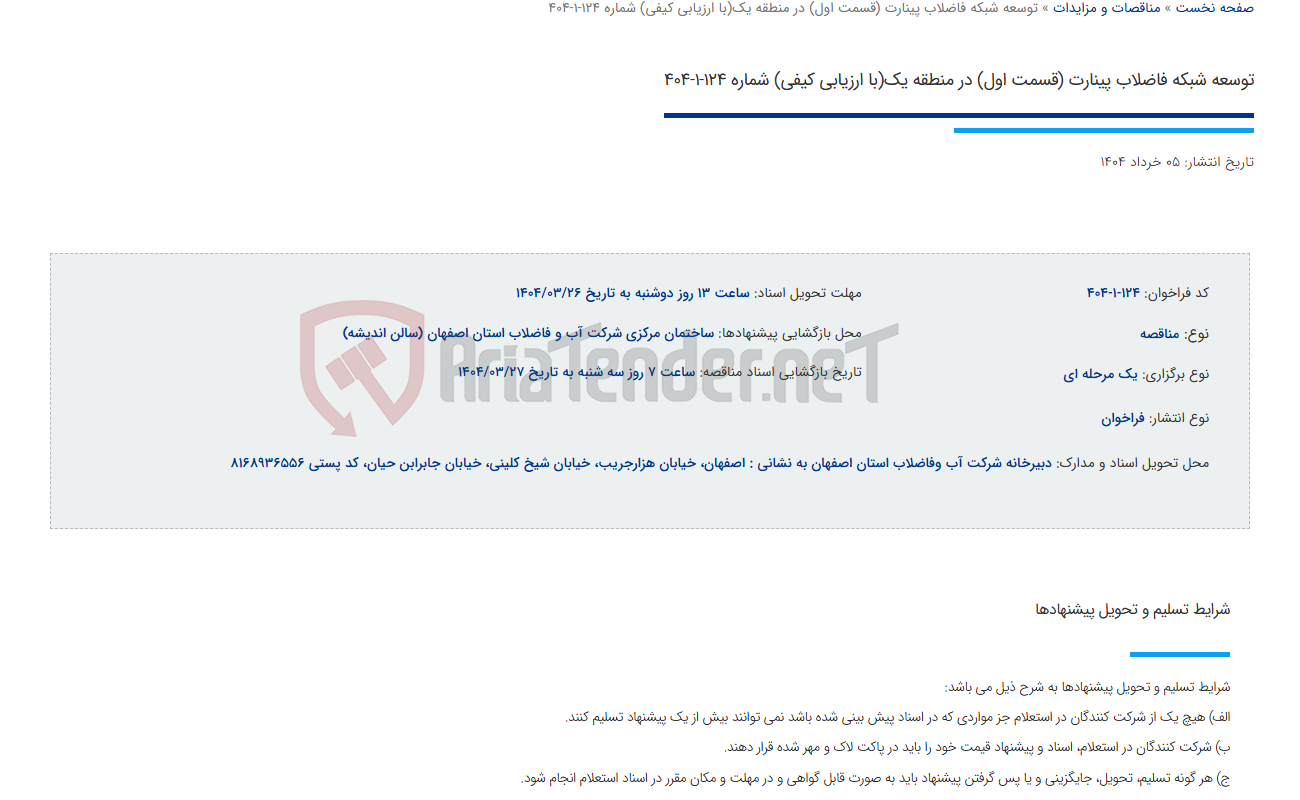 تصویر کوچک آگهی توسعه شبکه فاضلاب پینارت (قسمت اول) در منطقه یک(با ارزیابی کیفی) شماره 124-1-404