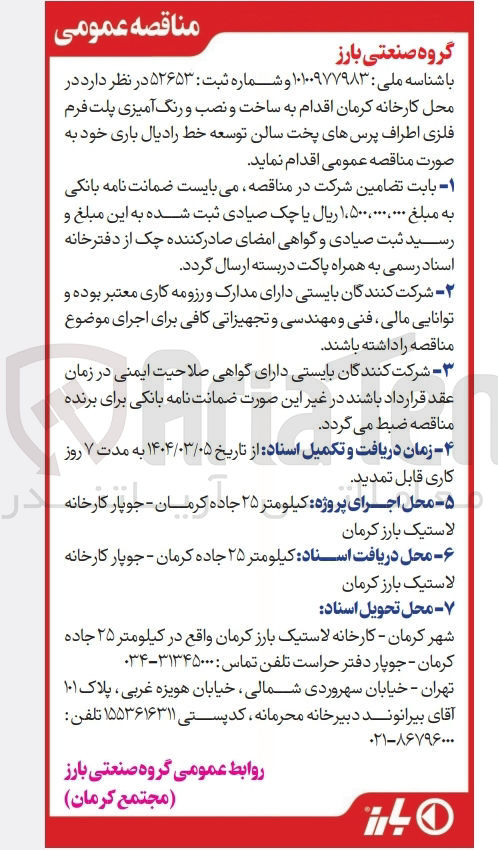 تصویر کوچک آگهی ساخت و نصب و رنگ آمیزی پلت فرم فلزی اطراف پرس های پخت سالن توسعه خط رادیال باری