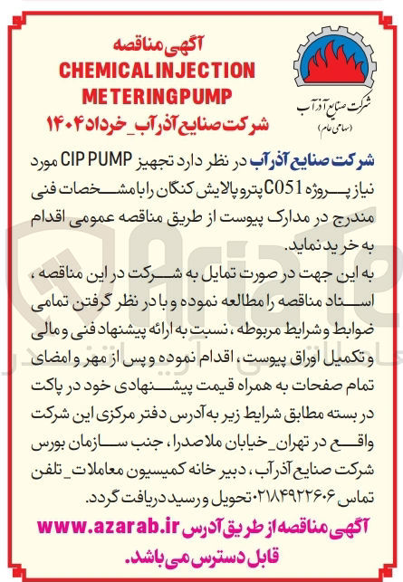 تصویر کوچک آگهی تجهیز PUMP CIP مورد نیاز پروژه C051 