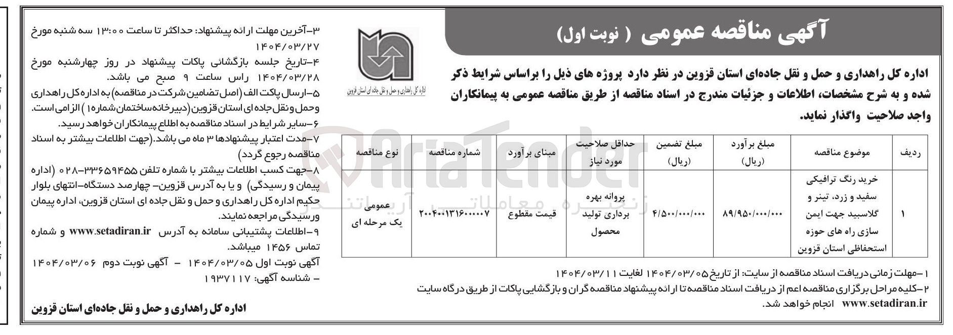 تصویر کوچک آگهی خرید رنگ ترافیکی سفید و زرد ، تیتر و گلاسبید جهت ایمن سازی راه های حوزه استحفاظی 