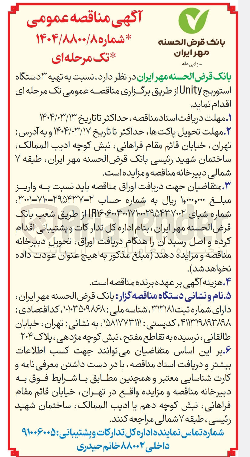 تصویر کوچک آگهی  تهیه ۳ دستگاه استوریج Unity