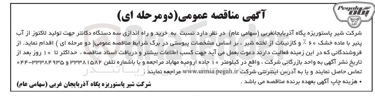 تصویر کوچک آگهی خرید و راه اندازی سه دستگاه دکانتر جهت تولید لاکتوز از آب پنیر با ماده خشک ۶۰ ٪ و کازئینات از لخته شیر