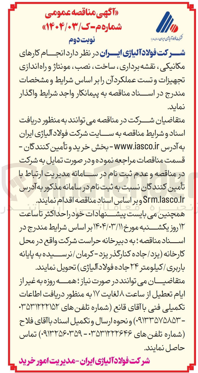 تصویر کوچک آگهی انجام کارهای مکانیکی ، نقشه برداری ، ساخت ، نصب ، مونتاژ و راه اندازی تجهیزات و تست عملکرد آن