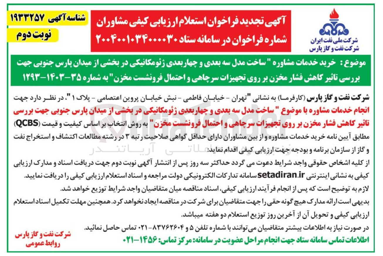 تصویر کوچک آگهی خرید خدمات مشاوره " ساخت مدل سه بعدی و چهار بعدی ژئومکانیکی