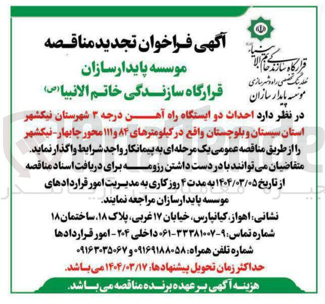 تصویر کوچک آگهی  احداث دو ایستگاه راه آهن درجه ۳ 
