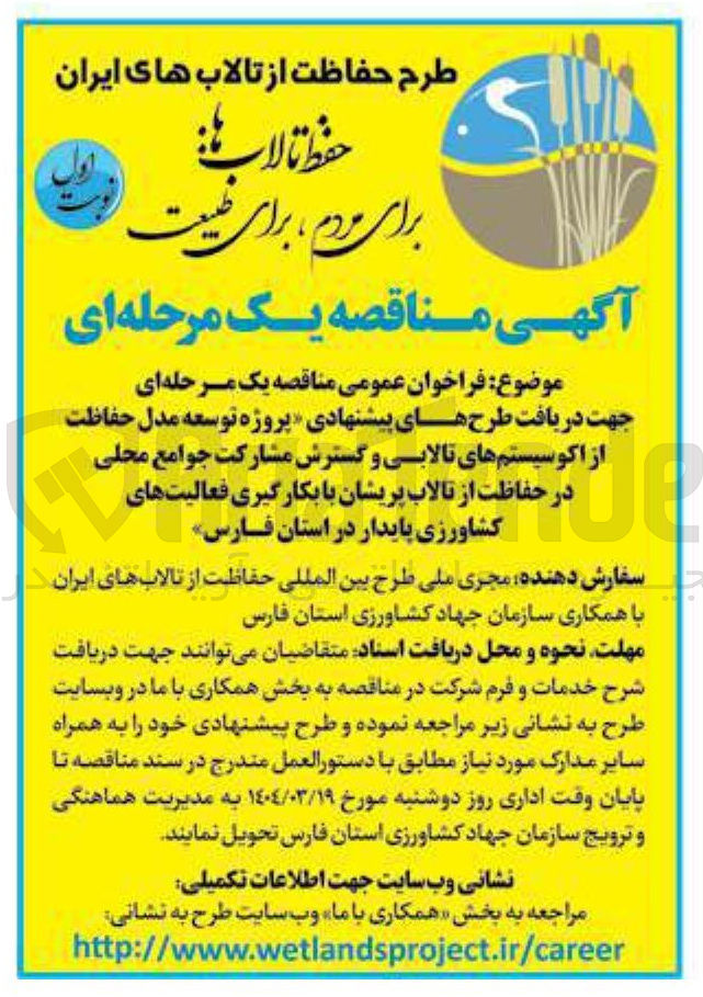 تصویر کوچک آگهی طرح های پیشنهادی پروژه توسعه مدل حفاظت از اکوسیستم های تالابی و گسترش مشارکت جوامع محلی در حفاظت از تالاب پریشان با بکارگیری فعالیتهای کشاورزی پایدار 