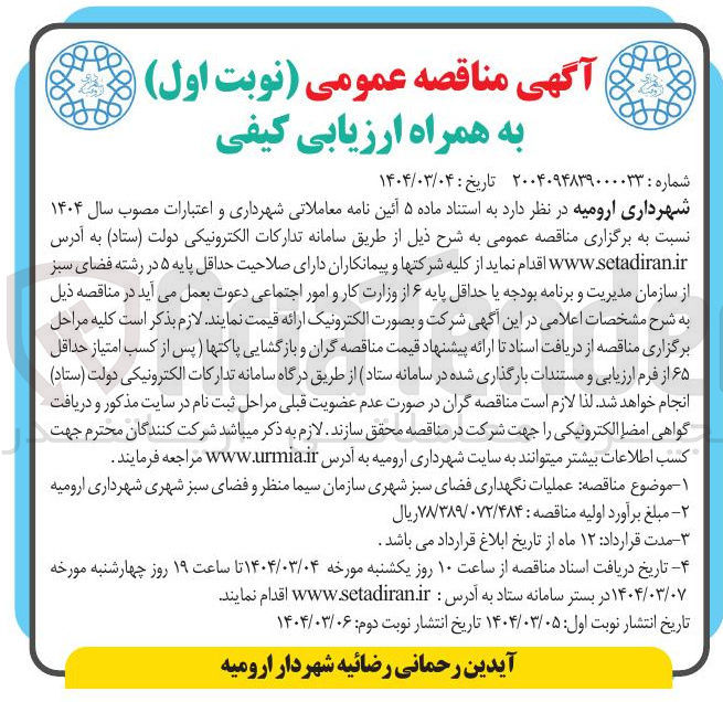 تصویر کوچک آگهی عملیات نگهداری فضای سبز شهری 