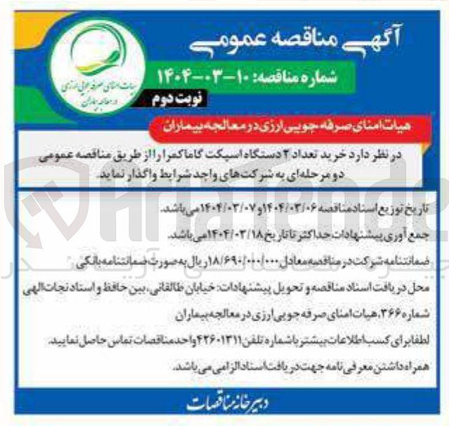 تصویر کوچک آگهی  خرید تعداد ۲ دستگاه اسپکت گاما کمرا 