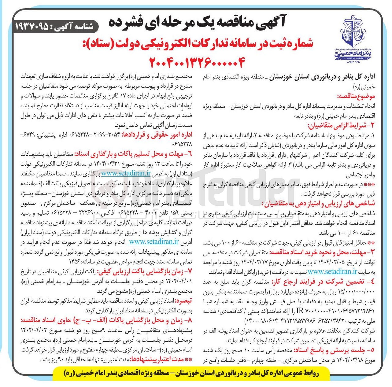 تصویر کوچک آگهی انجام تنظیفات و مدیریت پسماند