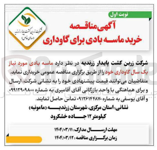تصویر کوچک آگهی خرید ماسه بادی مورد نیاز یک سال گاوداری