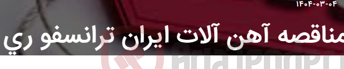 تصویر کوچک آگهی مناقصه آهن آلات ایران ترانسفو ری
