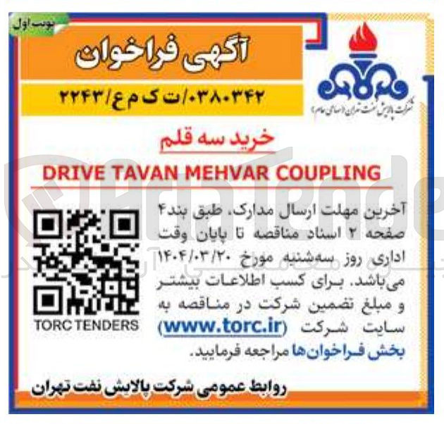 تصویر کوچک آگهی خرید سه قلم COUPLING MEHVAR TAVAN DRIVE