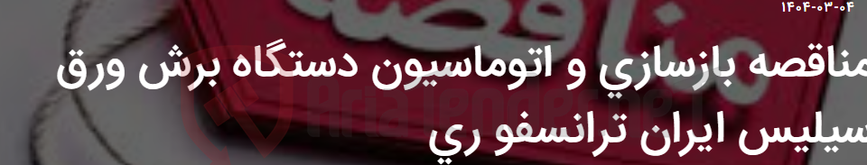 تصویر کوچک آگهی مناقصه بازسازی و اتوماسیون دستگاه برش ورق سیلیس ایران ترانسفو ری