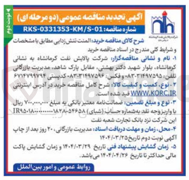 تصویر کوچک آگهی خرید المنت تنش زدایی