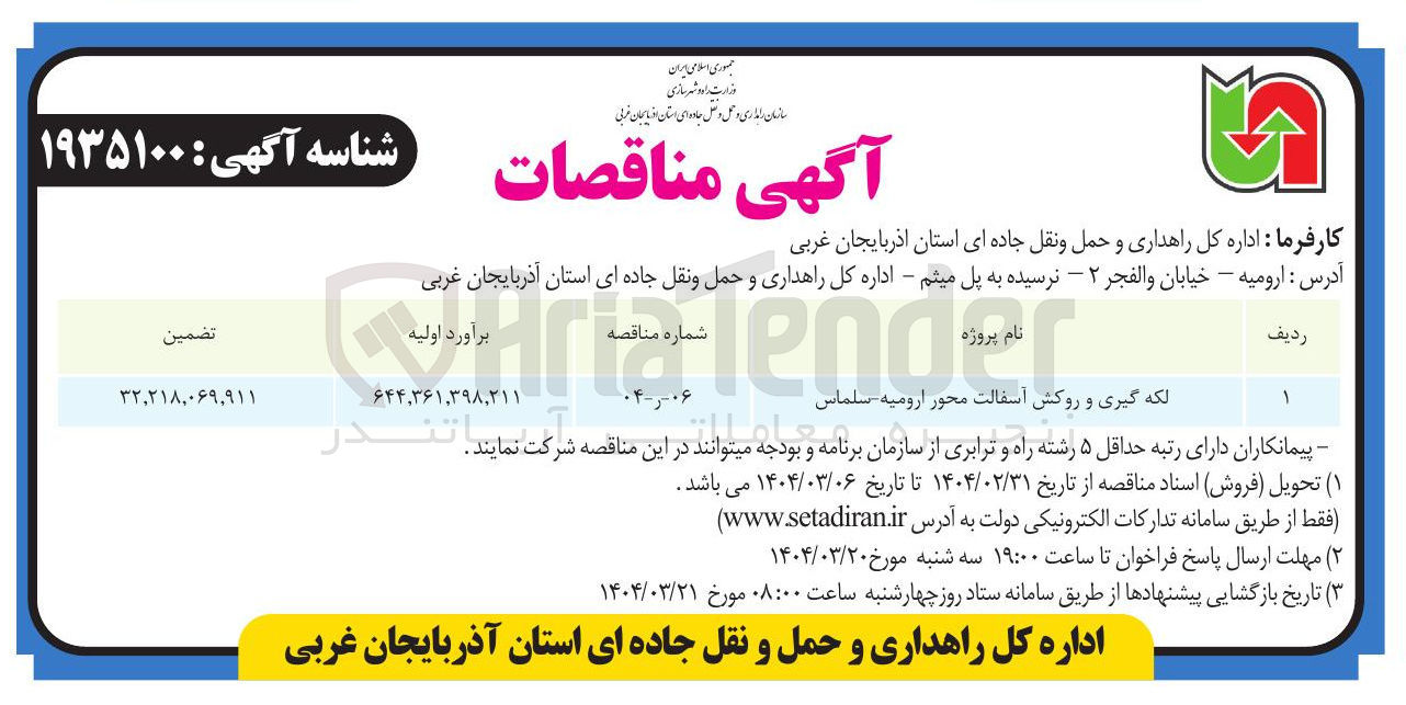 تصویر کوچک آگهی لکه گیری و روکش آسفالت
