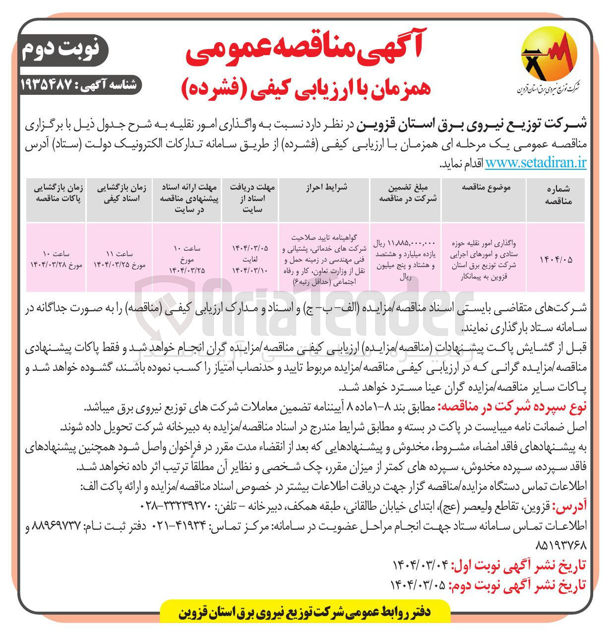 تصویر کوچک آگهی واگذاری امور نقلیه حوزه ستادی و امورهای اجرایی شرکت توزیع برق