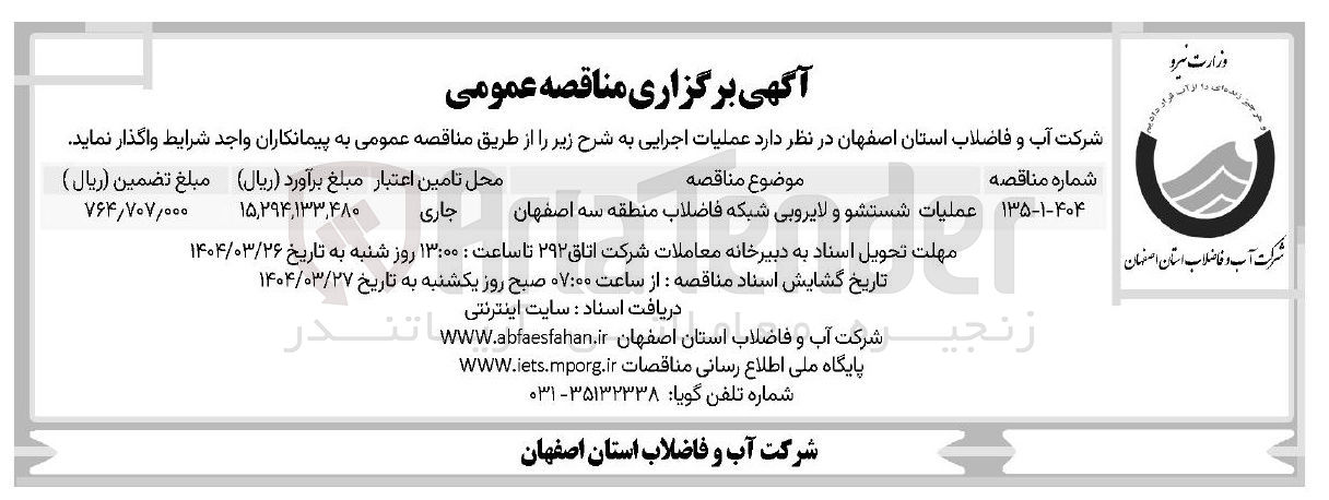 تصویر کوچک آگهی عملیات شستشو و لایروبی شبکه فاضلاب 