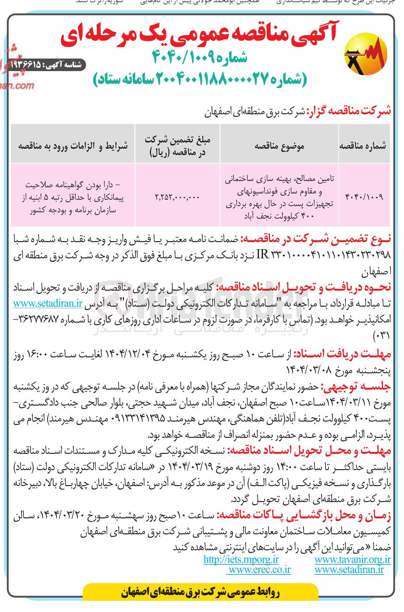 تصویر کوچک آگهی تامین مصالح بهینه سازی ساختمانی و مقاوم سازی فونداسیونهای تجهیزات پست در حال بهره برداری ۴۰۰ کیلوولت