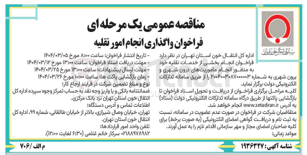 تصویر کوچک آگهی واگذاری انجام امور نقلیه 