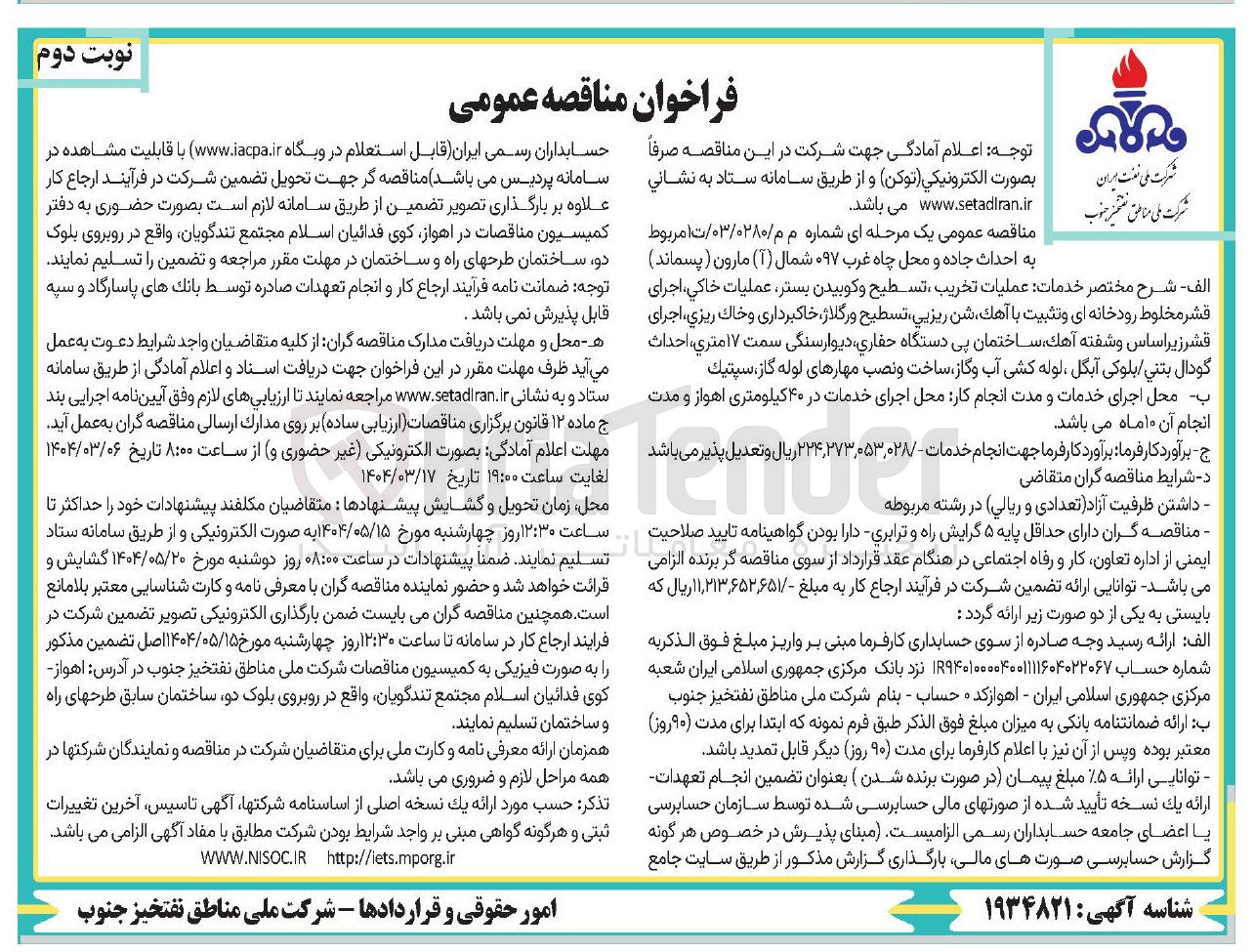 تصویر کوچک آگهی  احداث جاده و محل چاه غرب ۰۹۷ شمال ( آ ) مارون ( پسماند )