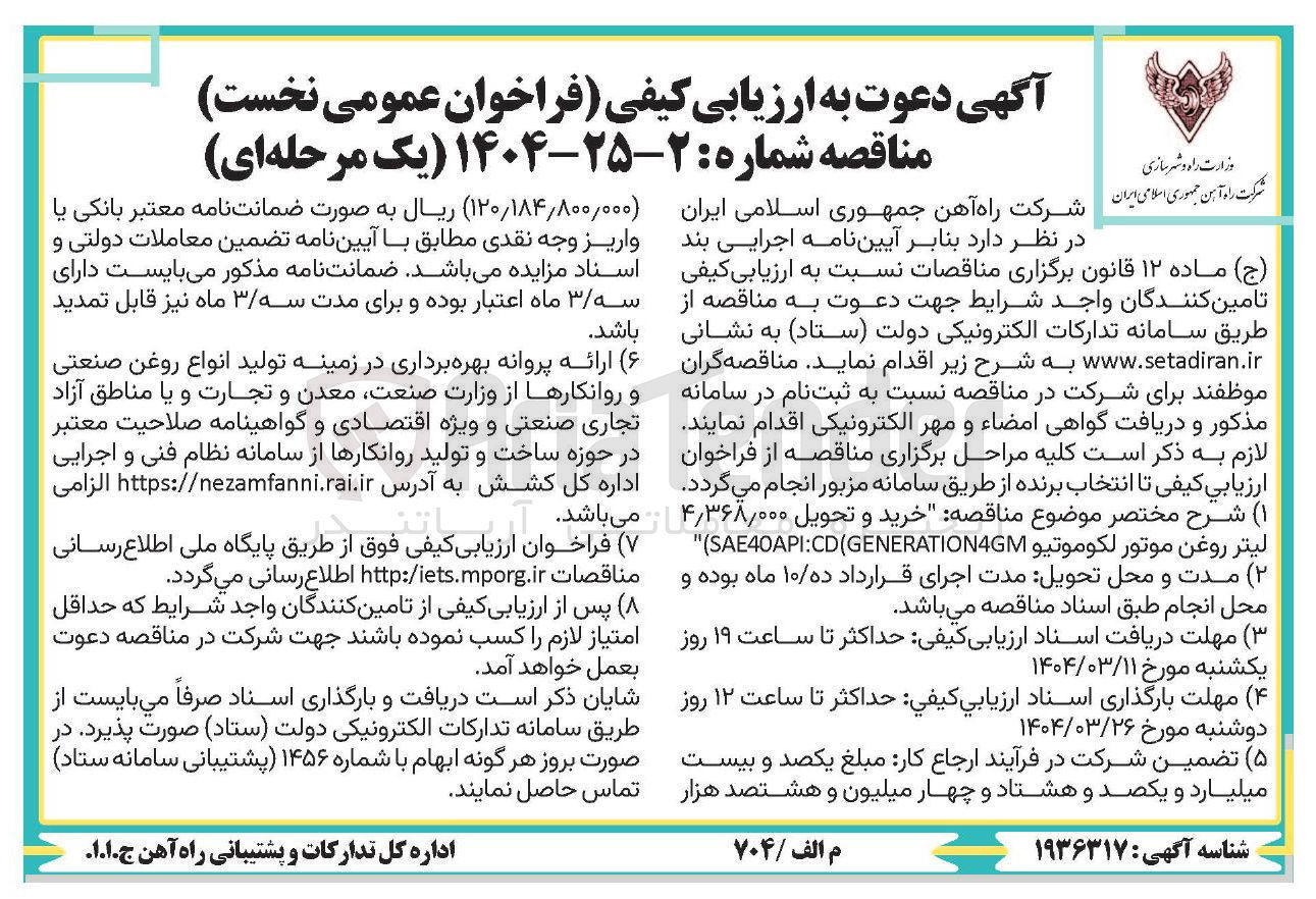 تصویر کوچک آگهی خرید و تحویل ۴/۳۶۸/۰۰۰ لیتر روغن موتور لکوموتیو SAE40API:CD(GENERATION4GM ))