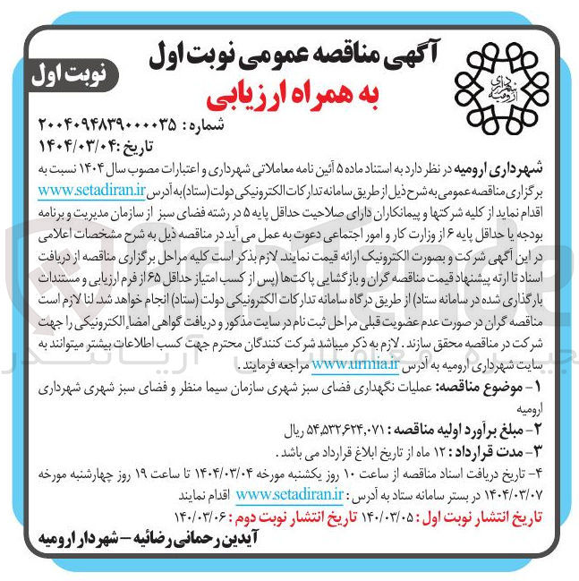 تصویر کوچک آگهی عملیات نگهداری فضای سبز شهری 