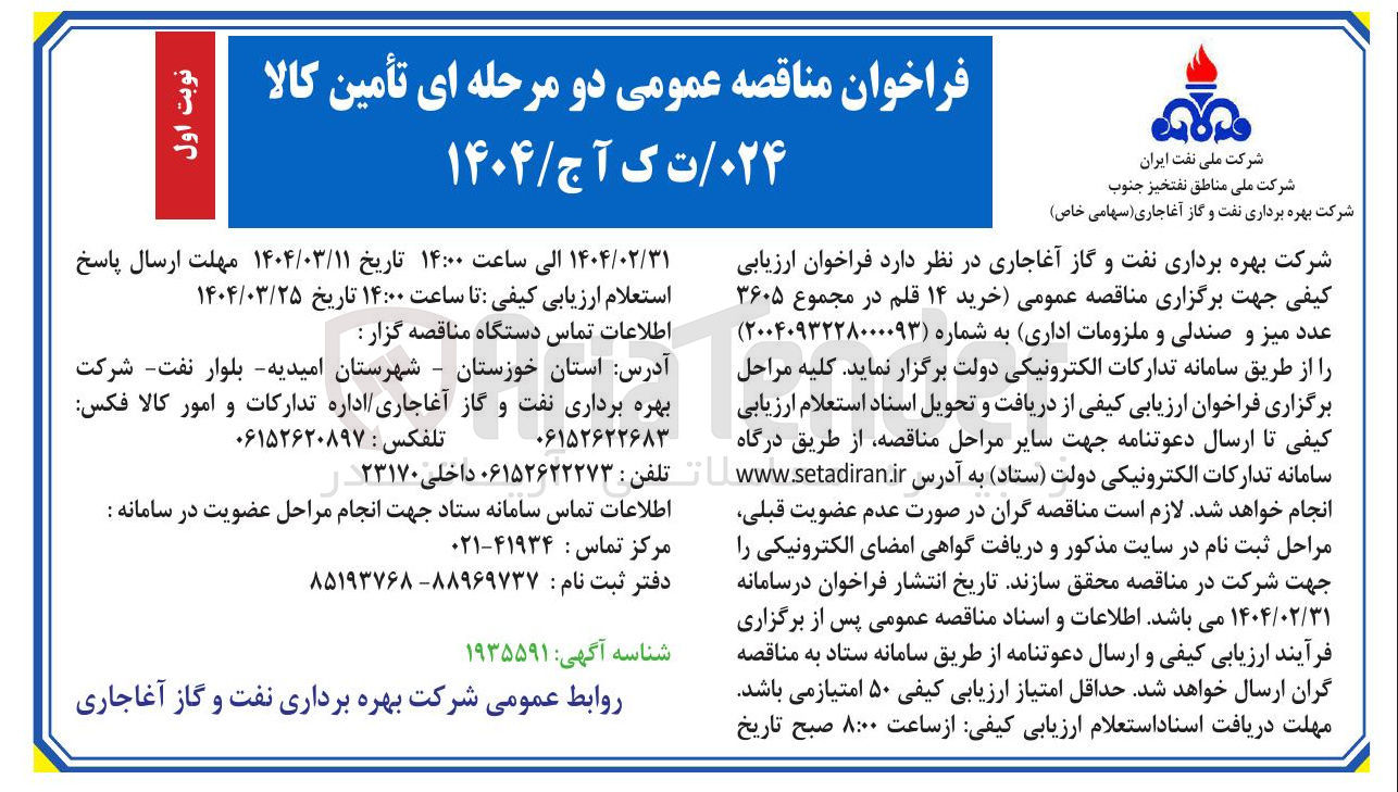 تصویر کوچک آگهی خرید ۱۴ قلم در مجموع ۳۶۰۵ عدد میز و صندلی و ملزومات اداری 